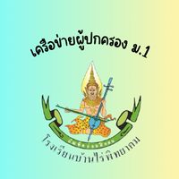 เครือข่ายผปค.บ.พ. ม.1
