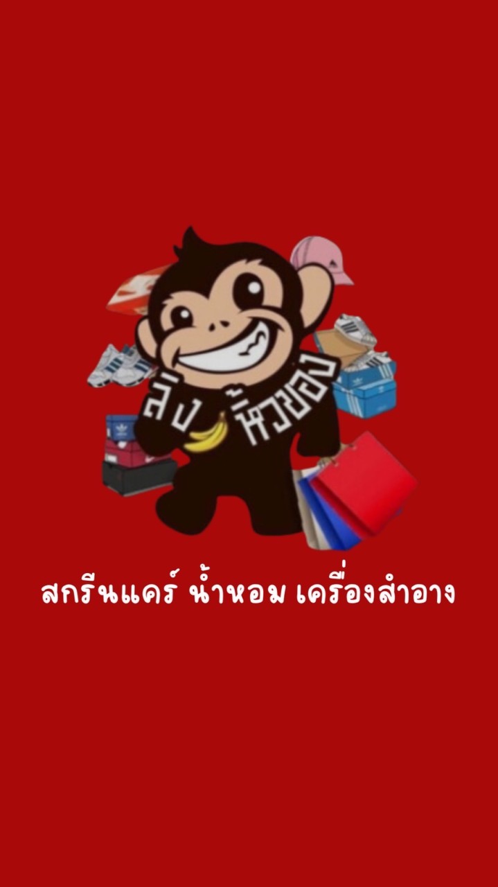 ลิงหิ้วของ🐵(น้ำหอม สกรีนแคร์ เครื่องสำอาง)
