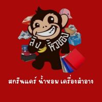 ลิงหิ้วของ🐵(น้ำหอม สกรีนแคร์ เครื่องสำอาง)