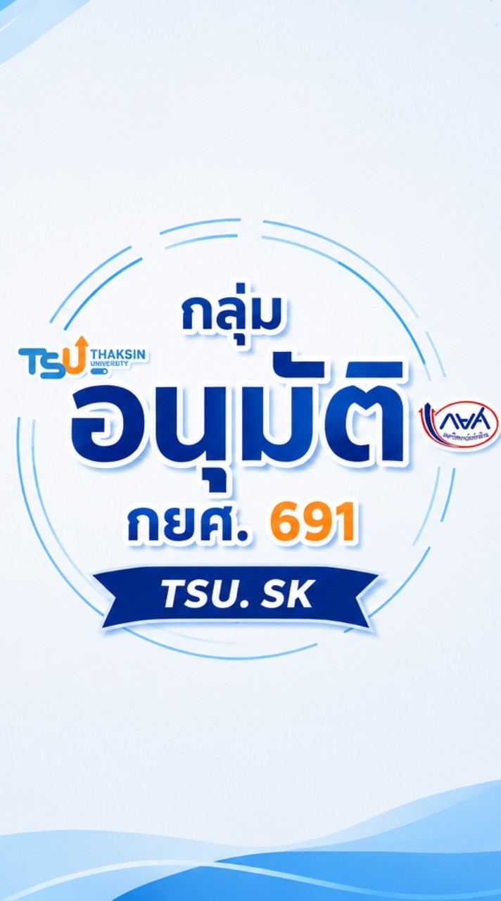 อนุมัติ 691 กยศ. Tsu SK