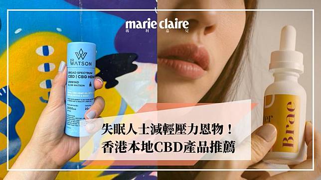 失眠人士減輕壓力恩物 香港本地cbd產品推薦 Marie Claire Hk Line Today