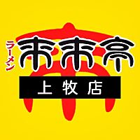 来来亭 上牧店