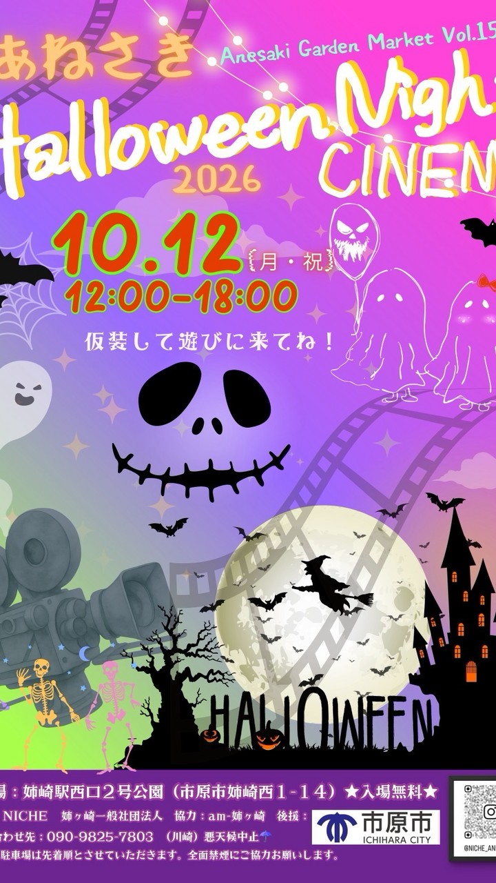 あねさきHalloween Night CINEMA 2026