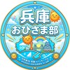 兵庫おひさま部【日向坂46ファンサークル】