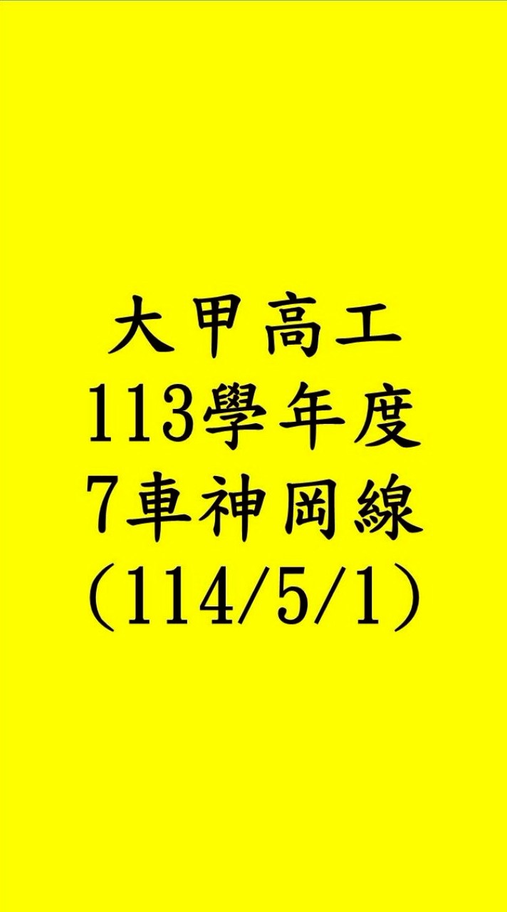 114年7-8月暑輔甲工5車🚌神岡線