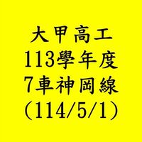 114年7-8月暑輔甲工5車🚌神岡線