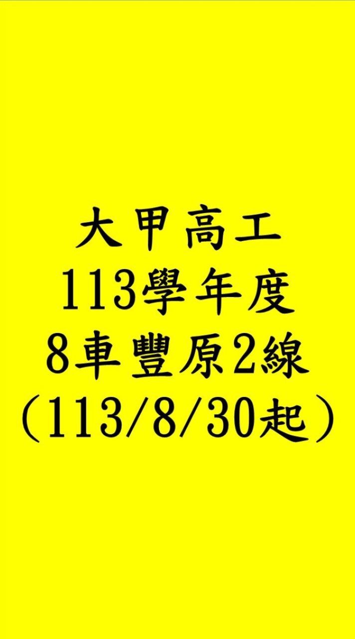 113學年甲工8車🚌豐原2線