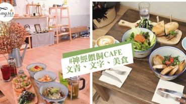 小清新手作小店CAFE，治癒系的文青食堂～愛文字和愛美食的你不要錯過呀！