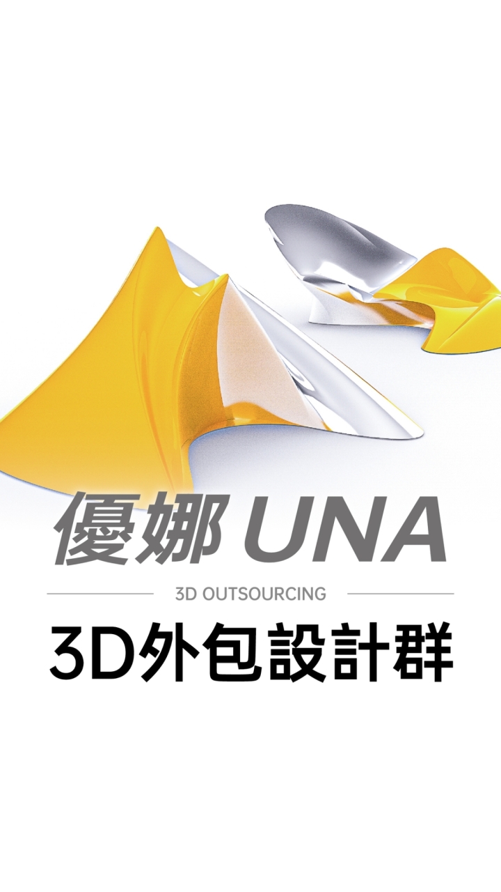 優娜3D外包設計群