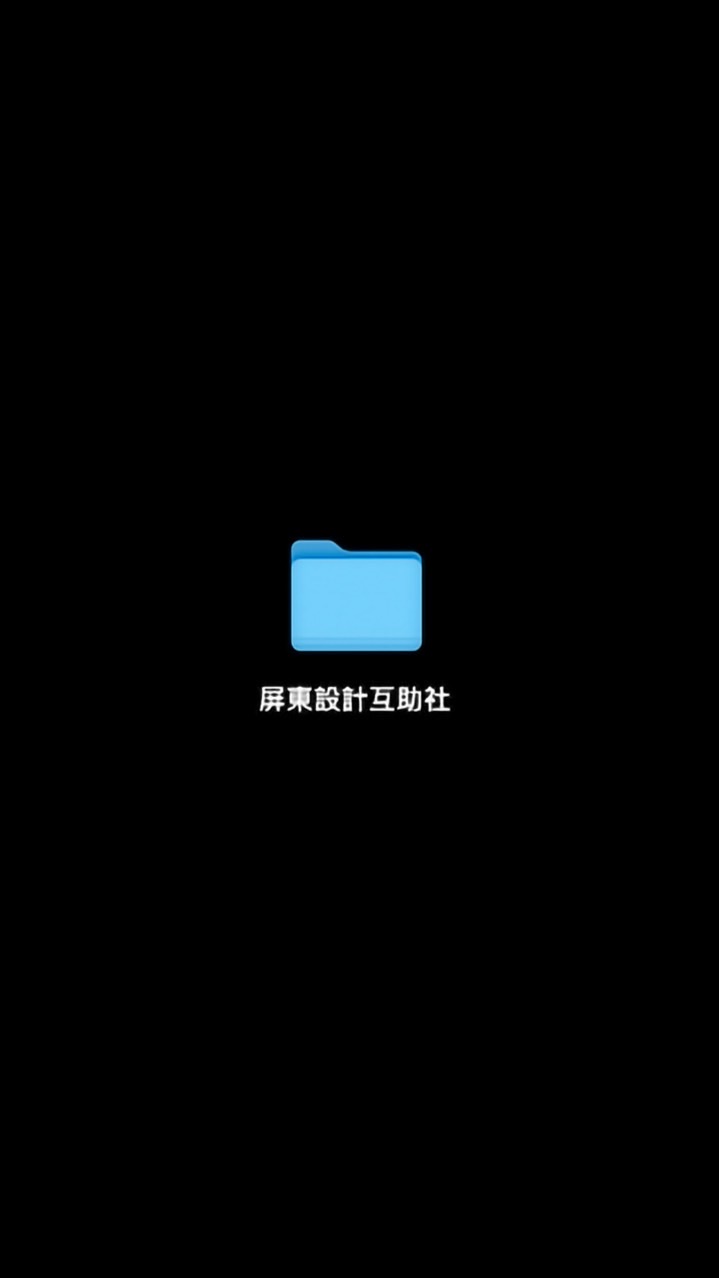 屏東設計互助社
