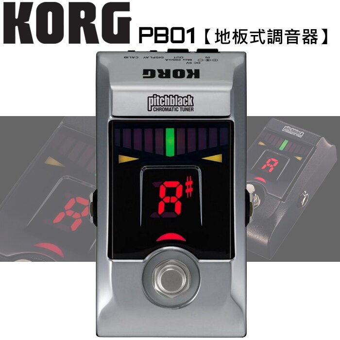 【非凡樂器】限量版 KORG PB01 銀色 地板、腳踏調音器(PB-01)【原廠公司貨】