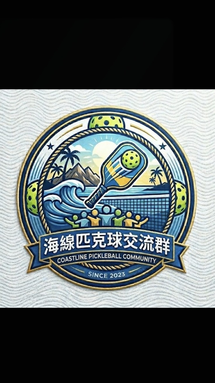 海線匹克球交流群