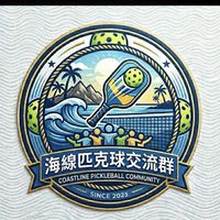 海線匹克球交流群