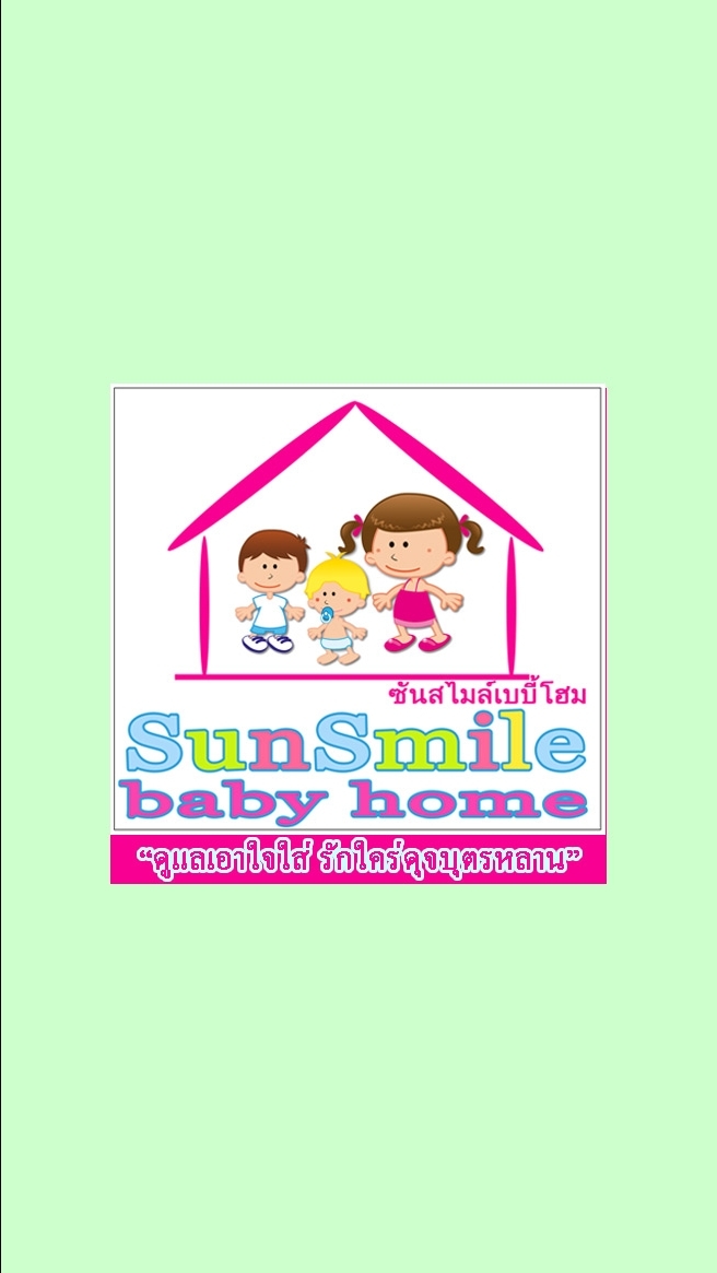 เนอสเซอรี่ซันสไมล์เบบี้โฮม(Full-Time)