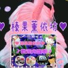 💮榛果薰依坊💮