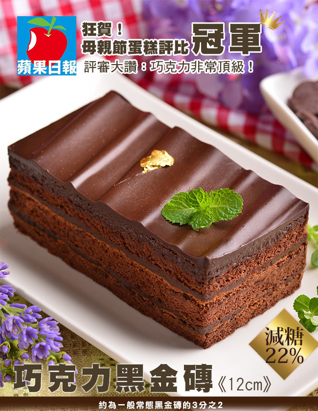 嚴選頂級莊園72%比利時巧克力、法國CACAO BARRY巧克力，覆蓋特製手工榛果巧克力餅乾及綿密的巧克力蛋糕，最後再搭配食用金箔點綴、低調優雅又奢華的極品。 品 名：巧克力黑金磚12公分(蛋奶素) 
