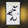 実際訪問したユーザーが直接撮影して投稿した江東橋その他飲食店鉄板ごせんの写真