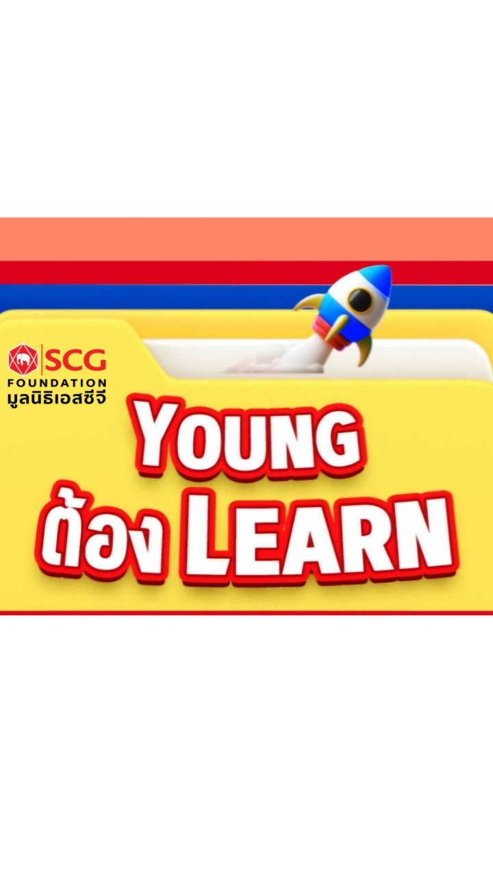 มูลนิธิเอสซีจี #Youngต้องLearn