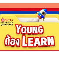 มูลนิธิเอสซีจี #Youngต้องLearn