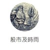 股市·及時雨