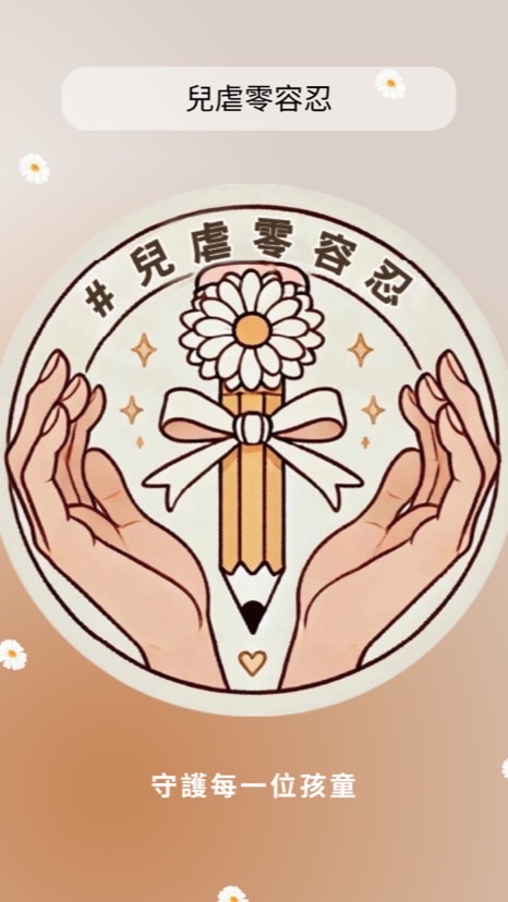 兒虐零容忍
