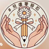 兒虐零容忍