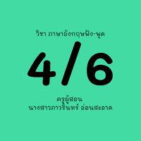4/6 ภาษาอังกฤษฟัง-พูด ครูกอล์ฟ