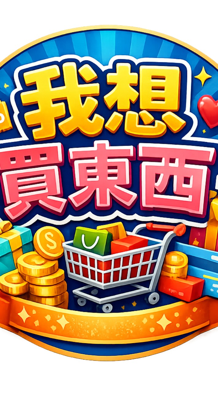 我想買東西