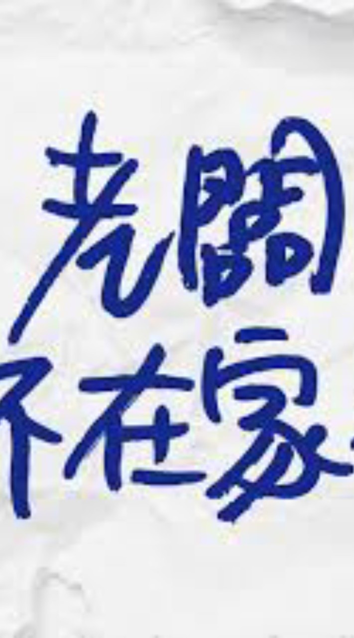 老闆不在家
