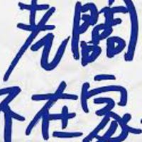 老闆不在家