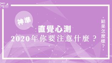 超神準心測！這間房子住幾個人？看你新的一年應該要注意什麼事情？