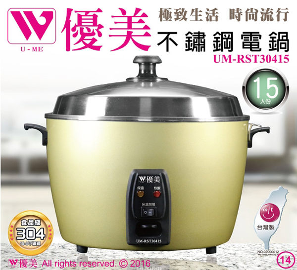 送LED氣氛燈★優美★15人份不鏽鋼電鍋 UM-RST30415