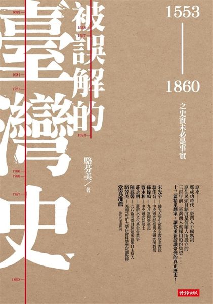 (二手書)被誤解的臺灣史：1553～1860之史實未必是事實