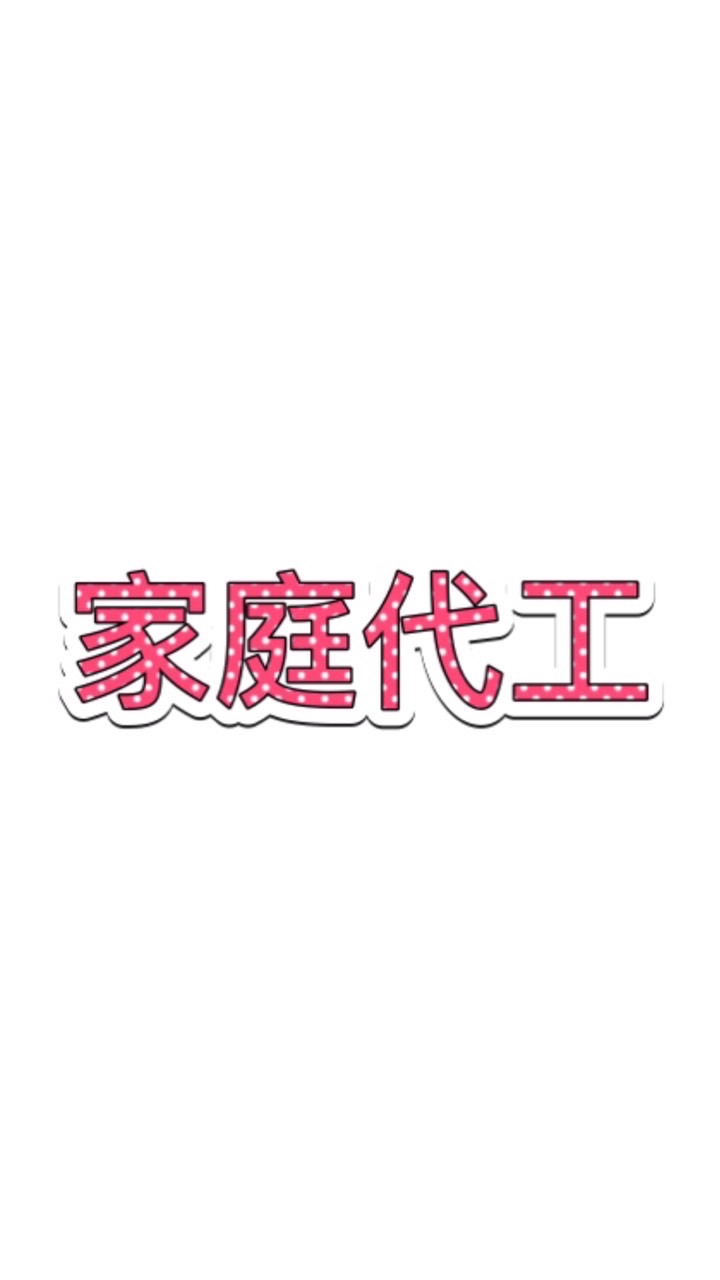 ⭐️樹林區⭐️🎀家庭代工🎀