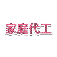⭐️樹林區⭐️🎀家庭代工🎀