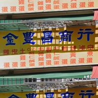 金豐昌蛋品「豐原店」