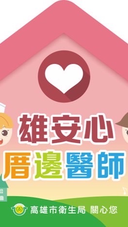 雄安心珍愛厝邊
