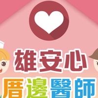 雄安心珍愛厝邊