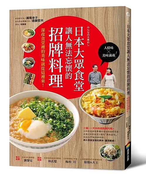 人情味╳美味滿載！ 三餐，一天中的逗點與句點。 日本知名美食專欄作家&料理研究家...