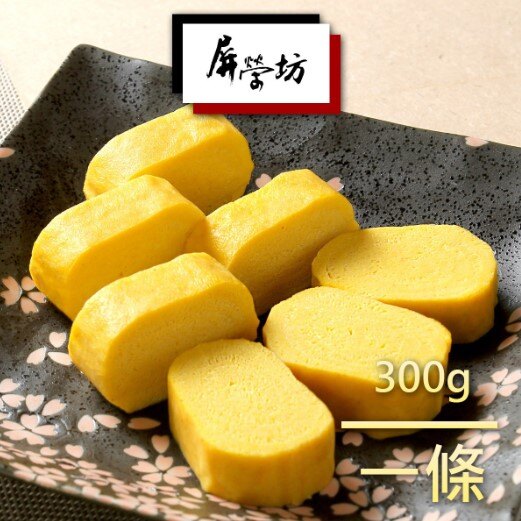 【屏榮坊】日式厚蛋煎-原味玉子燒300G/條