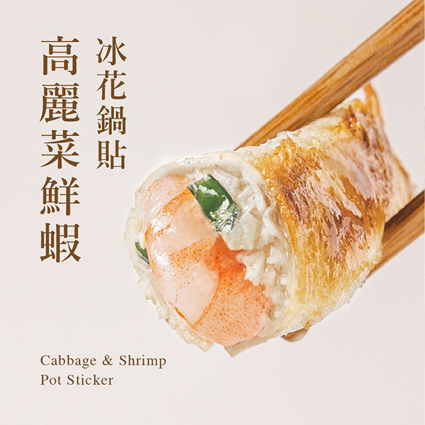 【果貿吳媽家】高麗菜鮮蝦冰花鍋貼▶1盒12入⭐冷凍手工鍋貼⭐獨家精心研發⭐選用高品質原料讓您吃下去的每一口都是安心的好味道