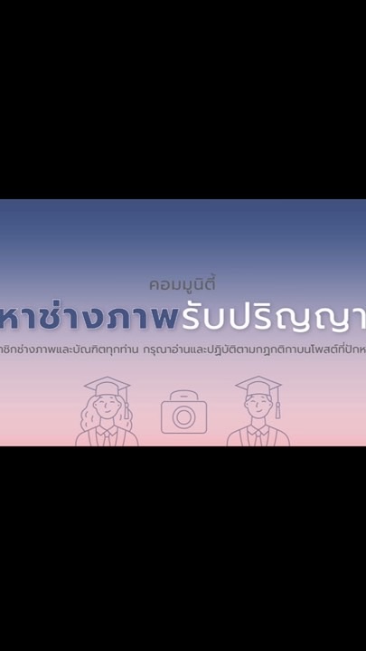 พูดคุยแลกเปลี่ยน 📸 สายอาชีพช่างภาพ