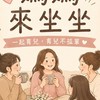 媽媽來坐坐✖️育兒不孤單🎵