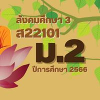 ม.2 2567 ลูกเสือ ม.3
