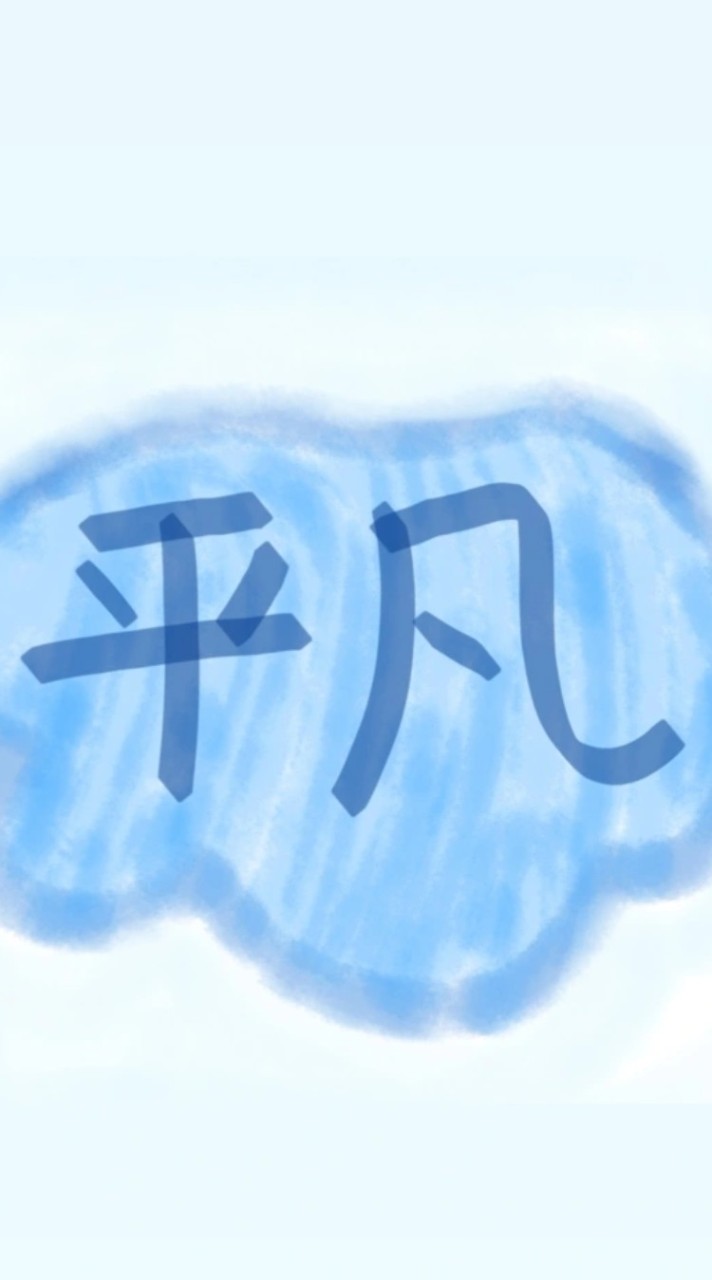 平凡人ㄉ二手專區 ><