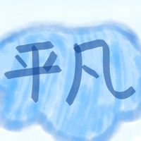 平凡人ㄉ二手專區 ><