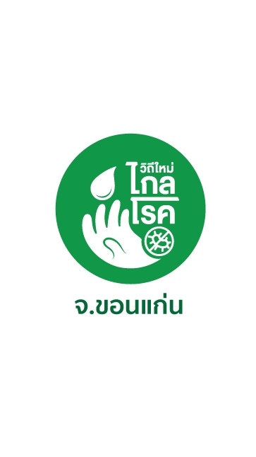 วิถีใหม่ไกลโรค อสม.ขอนแก่น