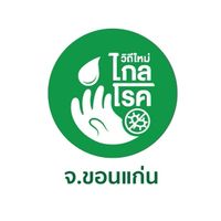 วิถีใหม่ไกลโรค อสม.ขอนแก่น