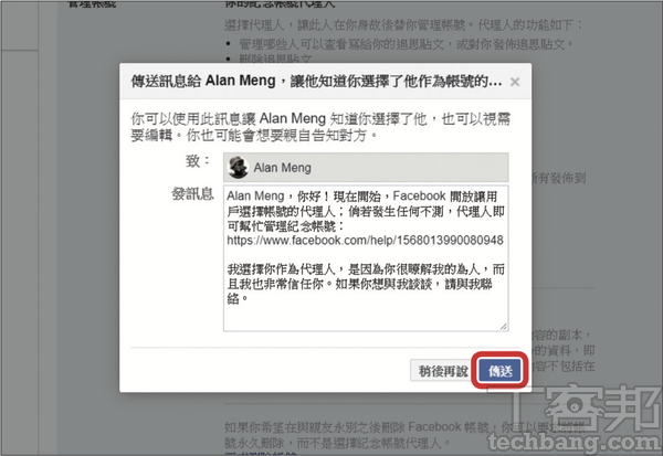 3.這時你可以立刻發送一封訊息給這位朋友，告知你已選擇他作為帳號的代理人。