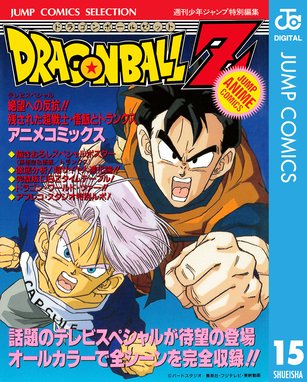 ドラゴンボールz アニメコミックス ドラゴンボールz アニメコミックス 15 絶望への反抗 残された超戦士 悟飯とトランクス 鳥山明 Line マンガ